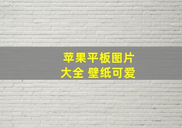 苹果平板图片大全 壁纸可爱